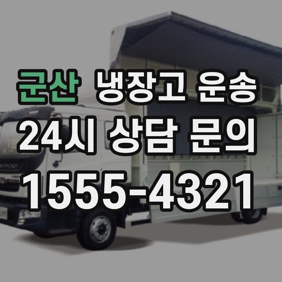 군산 냉장고 운송