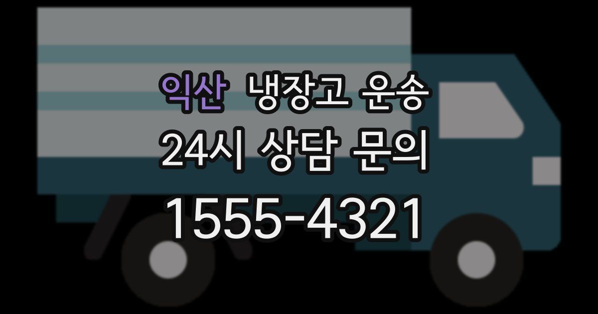 익산 냉장고 운송