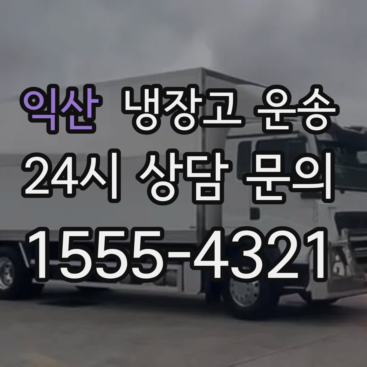 익산 냉장고 운송