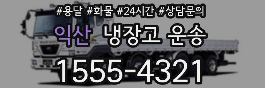익산 냉장고 운송