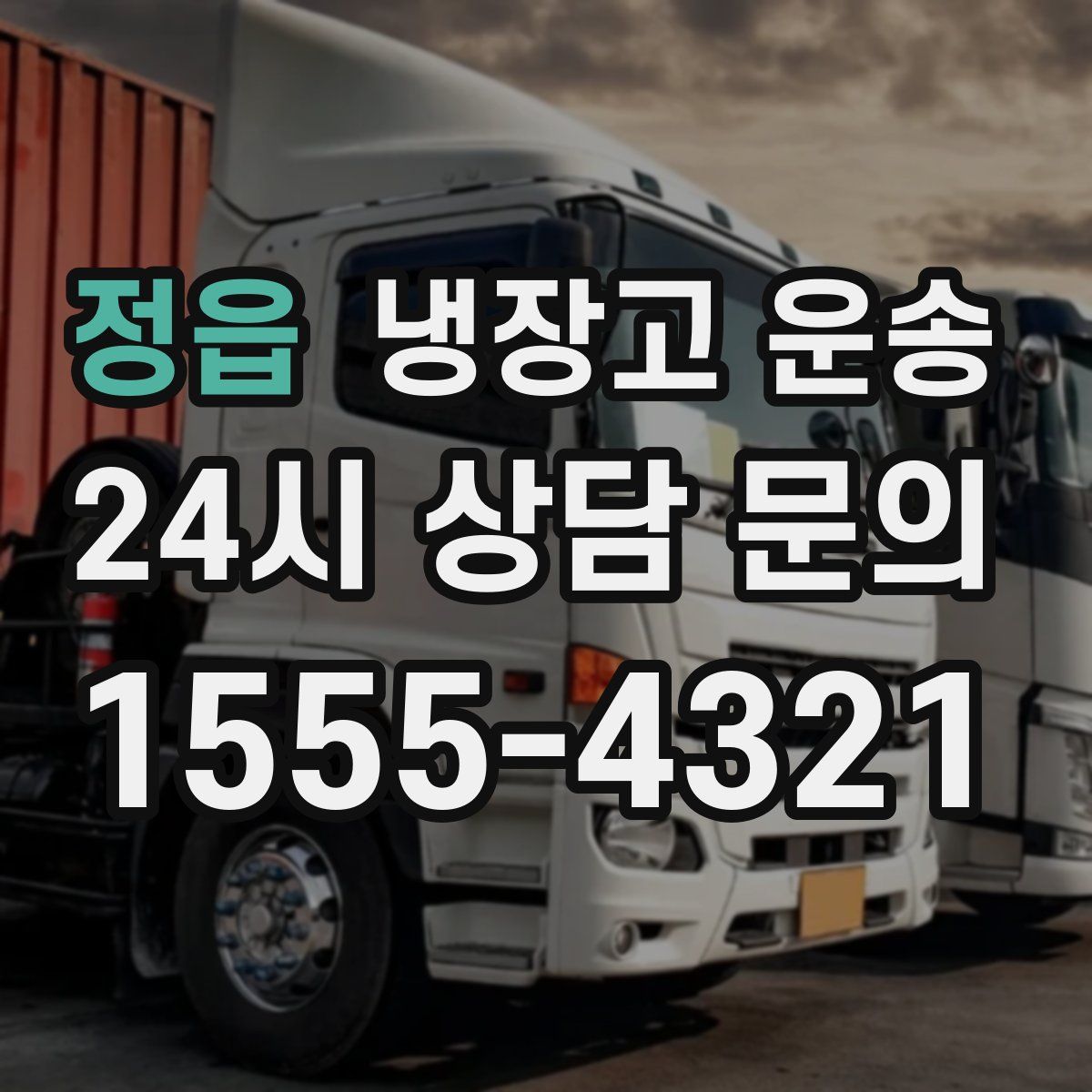 정읍 냉장고 운송