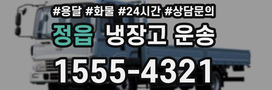 정읍 냉장고 운송