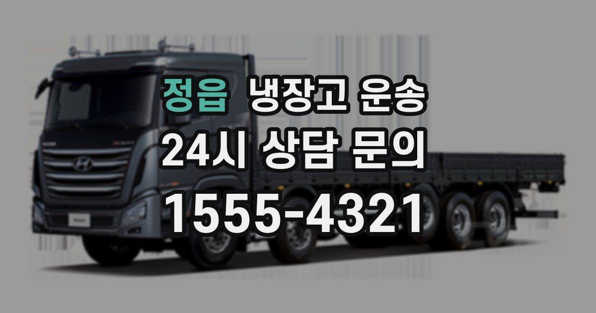 정읍 냉장고 운송