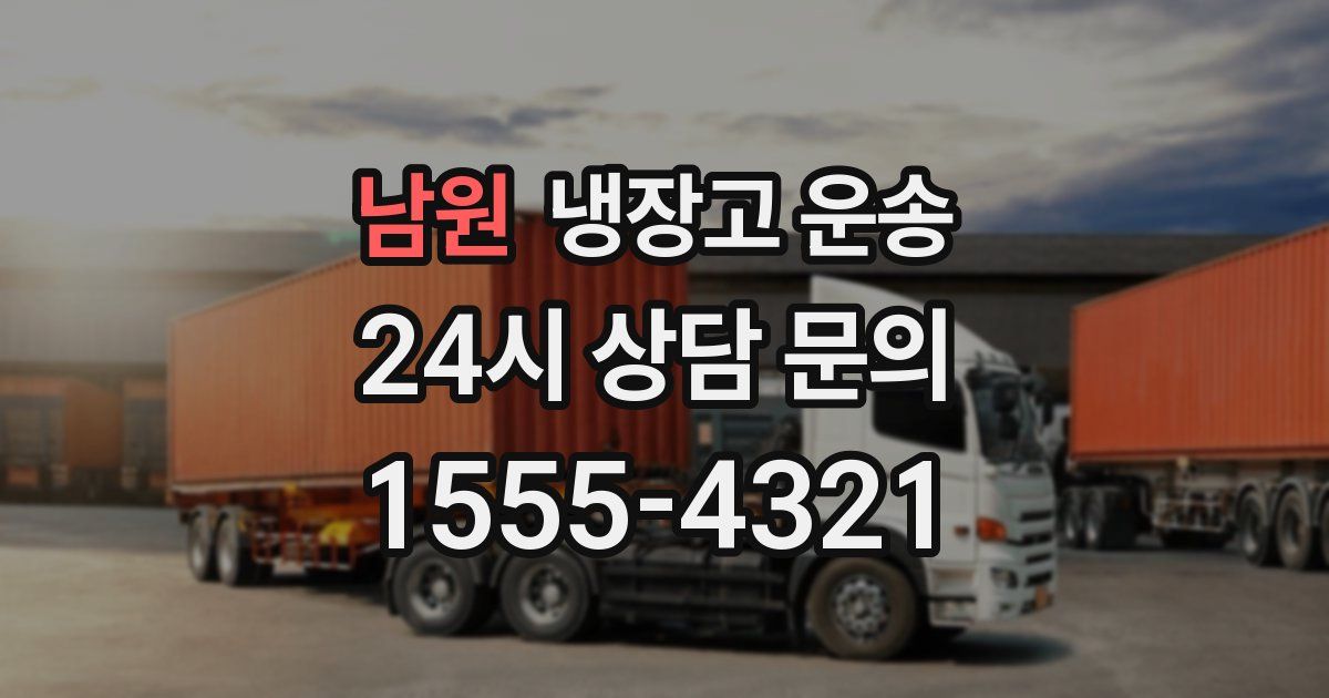 남원 냉장고 운송