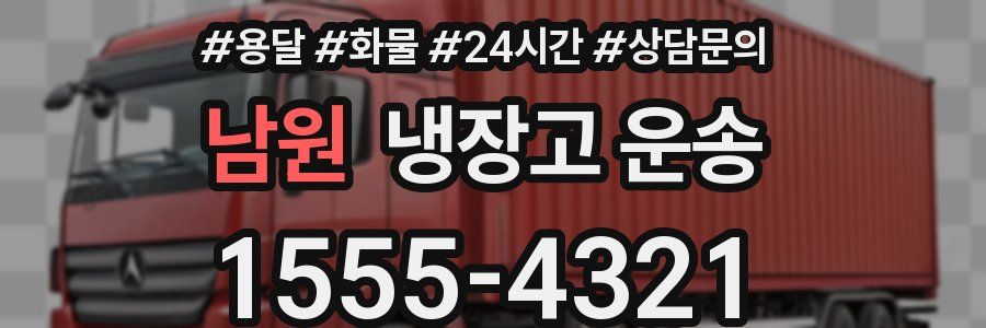 남원 냉장고 운송