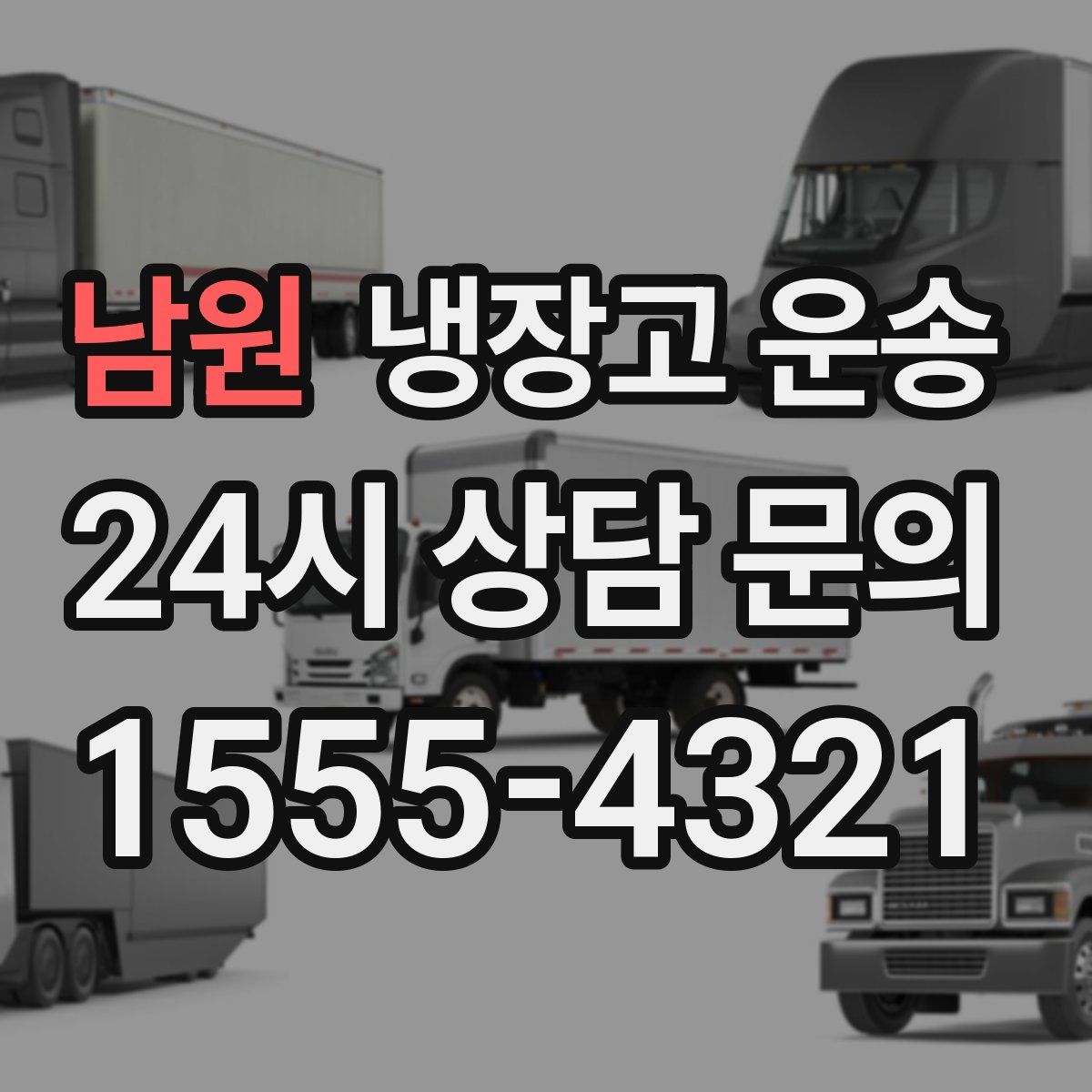 남원 냉장고 운송