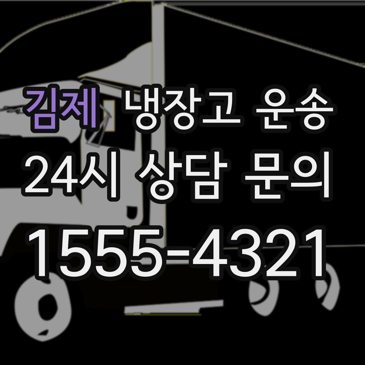 김제 냉장고 운송
