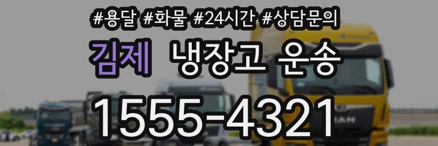 김제 냉장고 운송