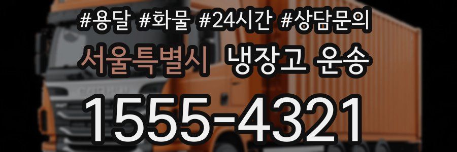 서울특별시 냉장고 운송