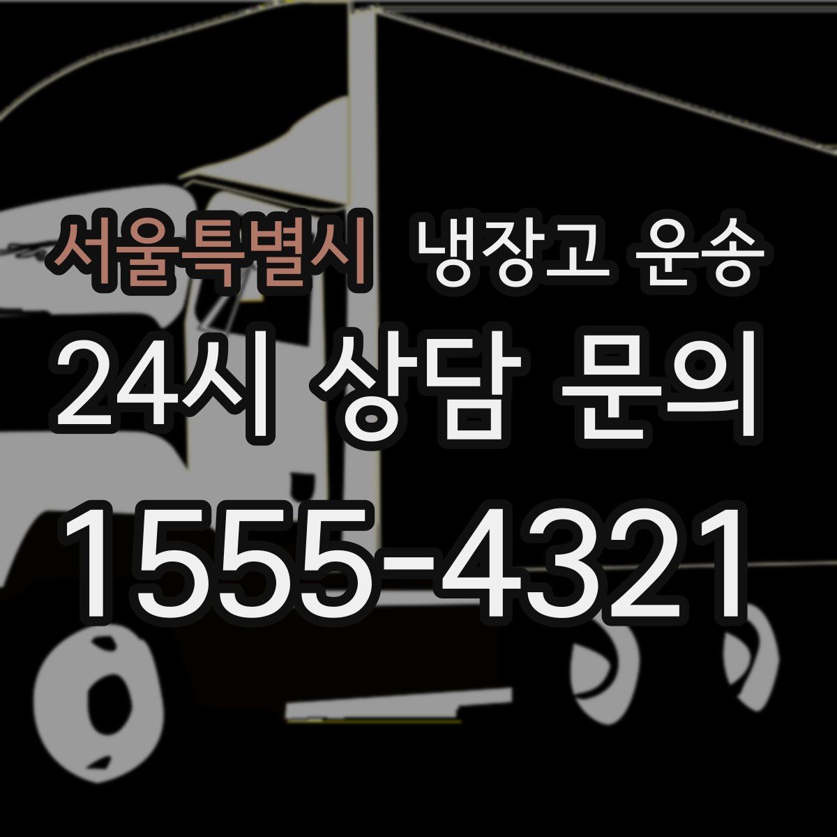 서울특별시 냉장고 운송