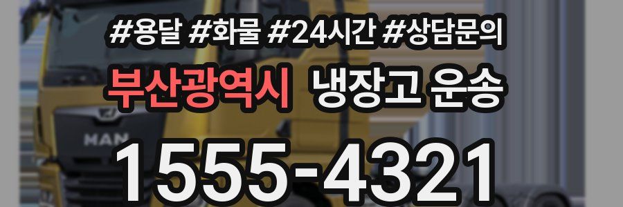 부산광역시 냉장고 운송
