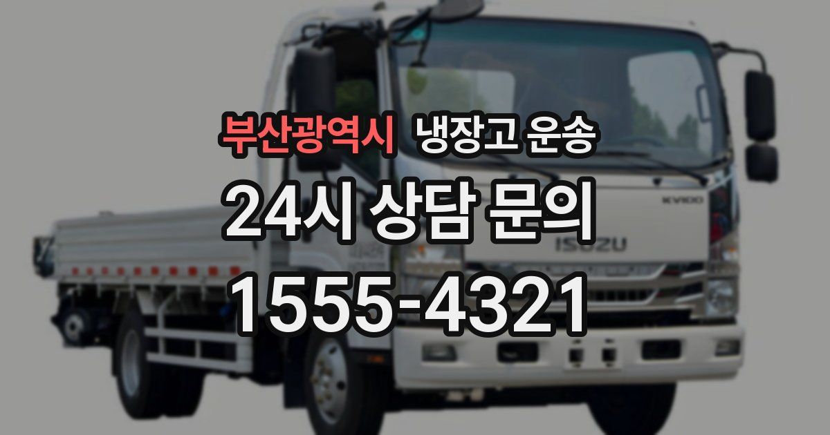 부산광역시 냉장고 운송