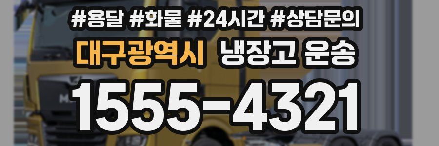 대구광역시 냉장고 운송