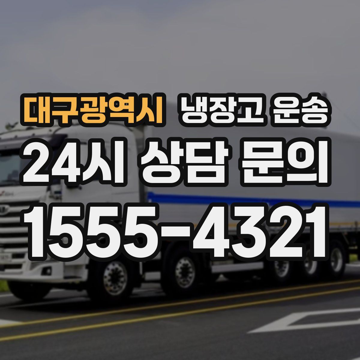 대구광역시 냉장고 운송