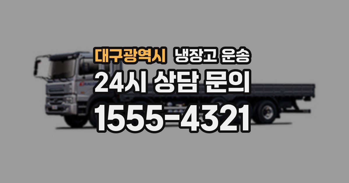대구광역시 냉장고 운송