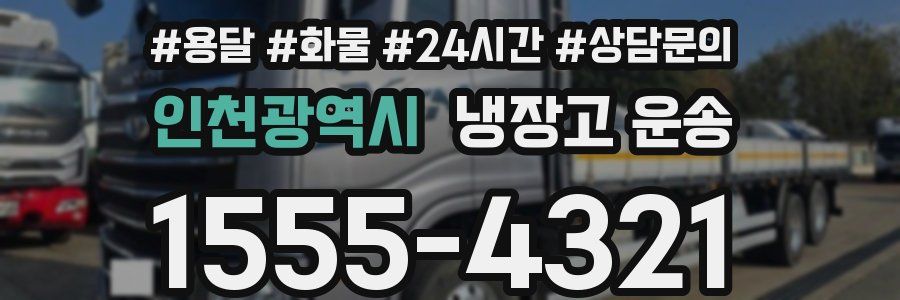 인천광역시 냉장고 운송