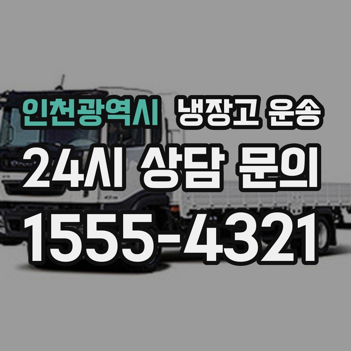 인천광역시 냉장고 운송
