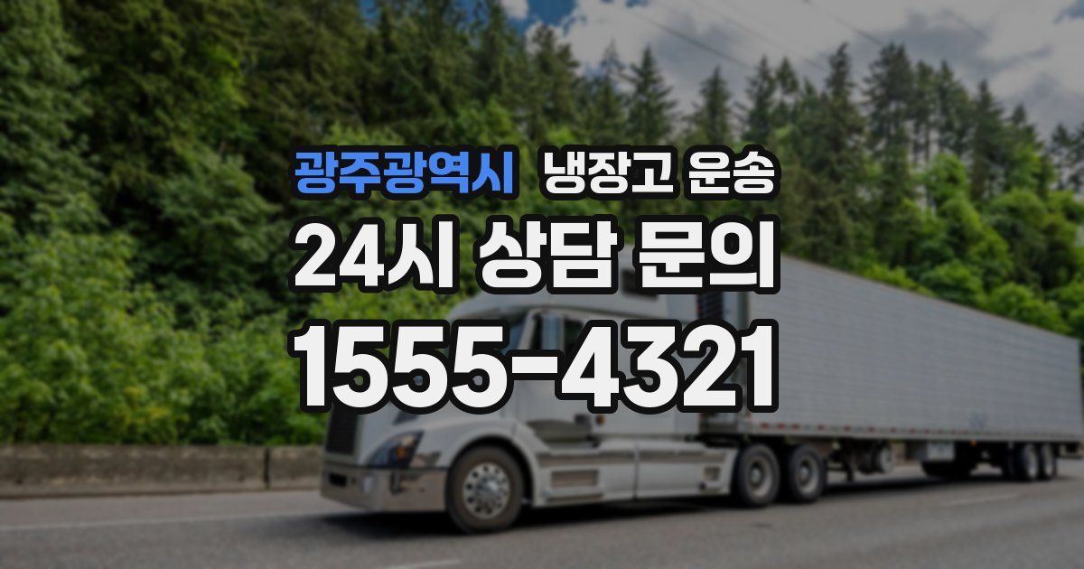 광주광역시 냉장고 운송