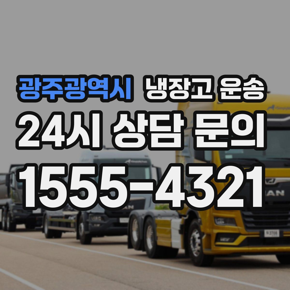 광주광역시 냉장고 운송