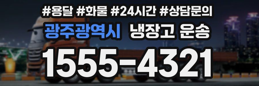 광주광역시 냉장고 운송
