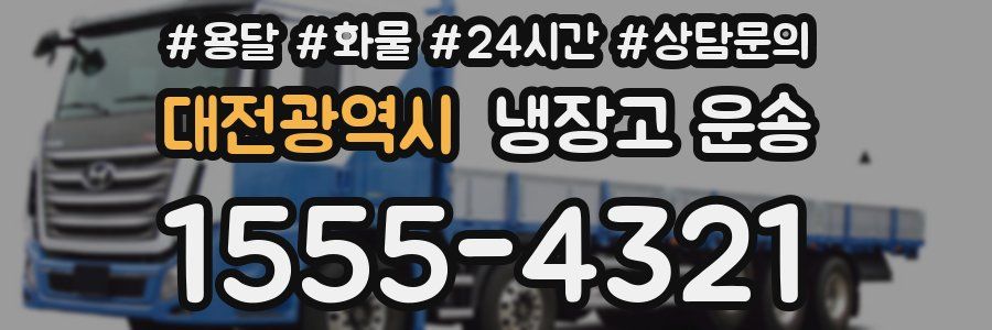 대전광역시 냉장고 운송