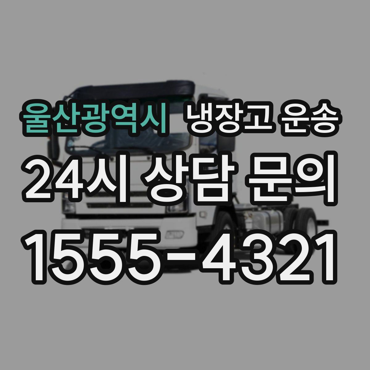 울산광역시 냉장고 운송