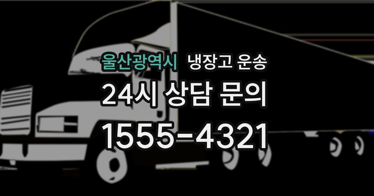울산광역시 냉장고 운송