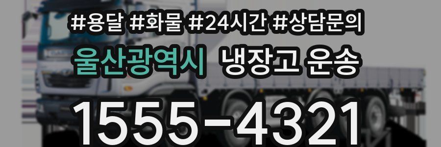 울산광역시 냉장고 운송