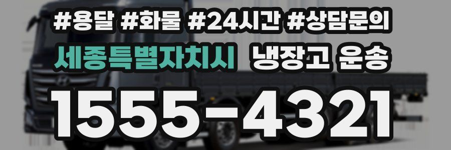 세종특별자치시 냉장고 운송