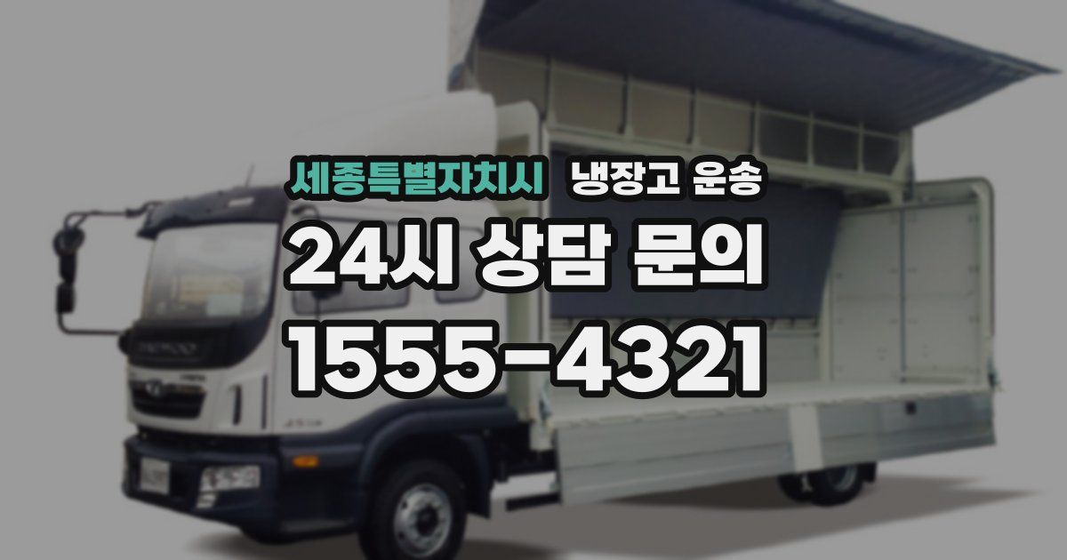 세종특별자치시 냉장고 운송