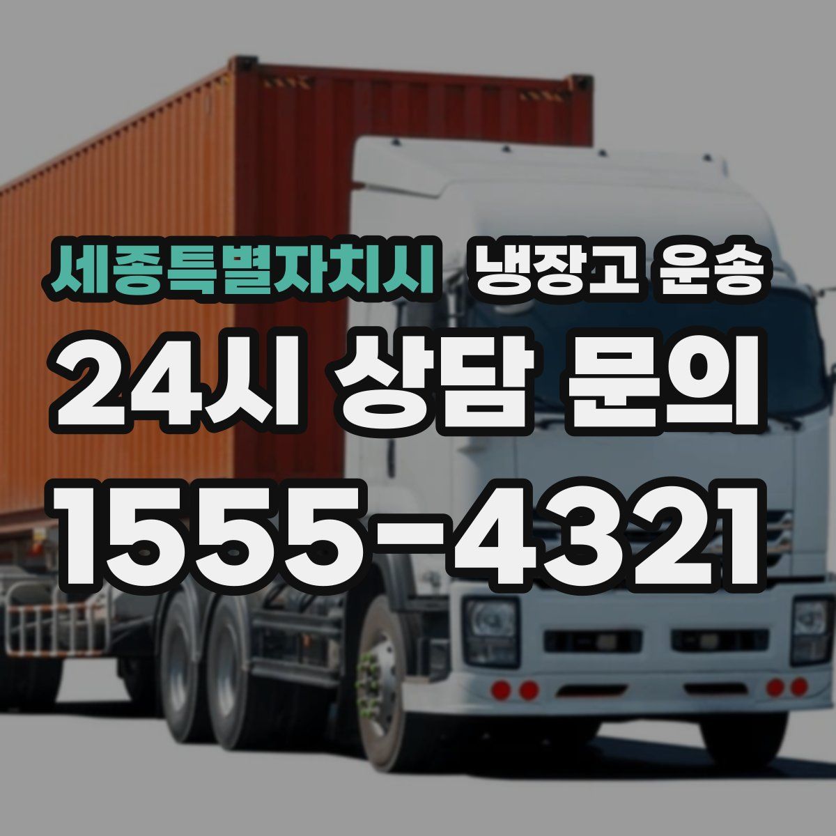 세종특별자치시 냉장고 운송