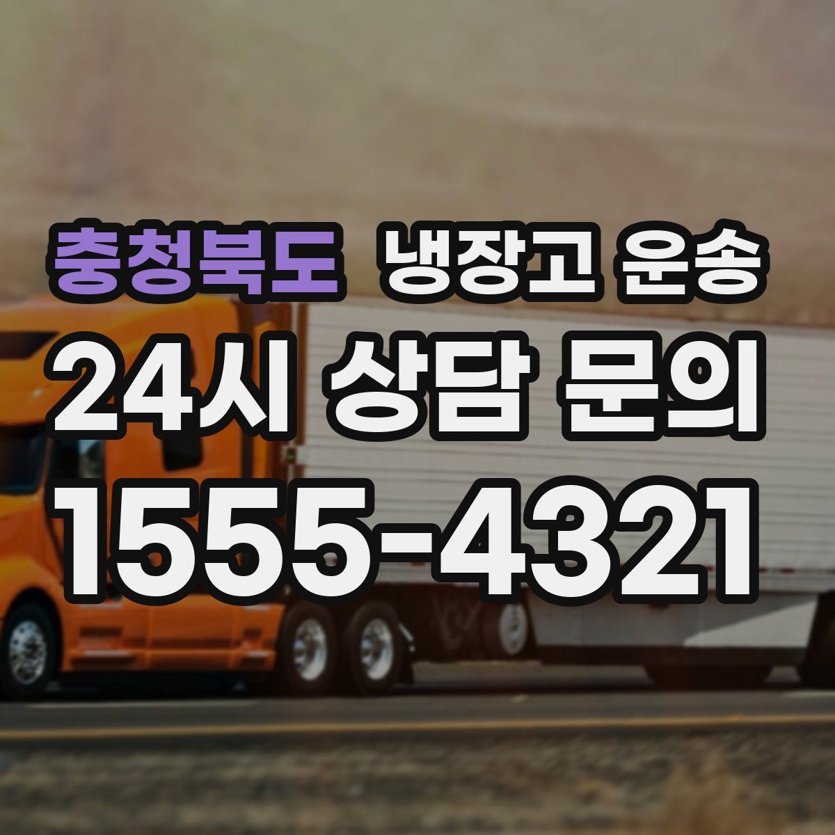 충청북도 냉장고 운송