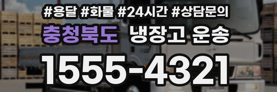 충청북도 냉장고 운송