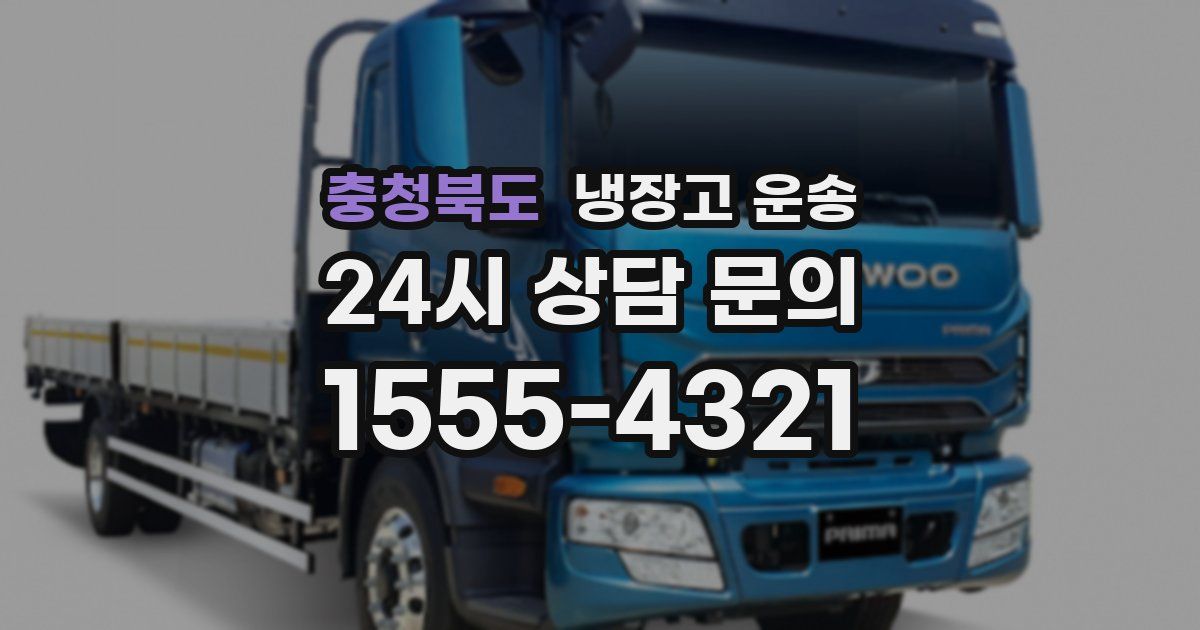 충청북도 냉장고 운송