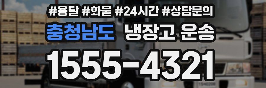 충청남도 냉장고 운송