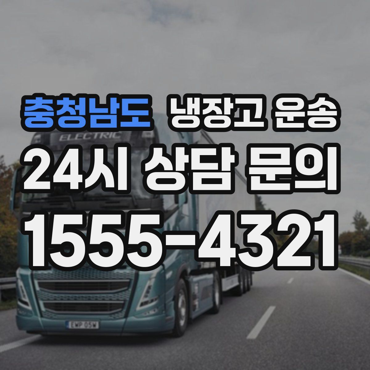충청남도 냉장고 운송