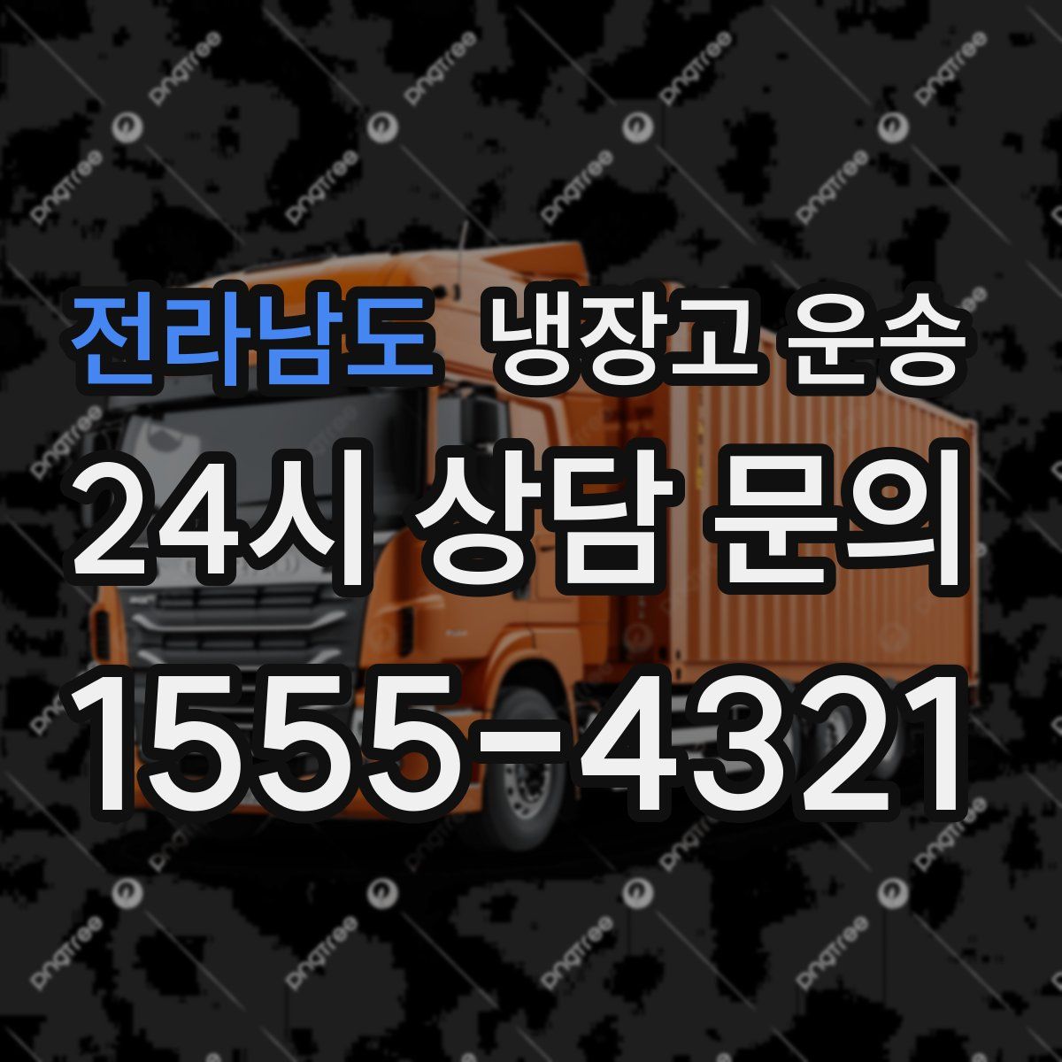 전라남도 냉장고 운송