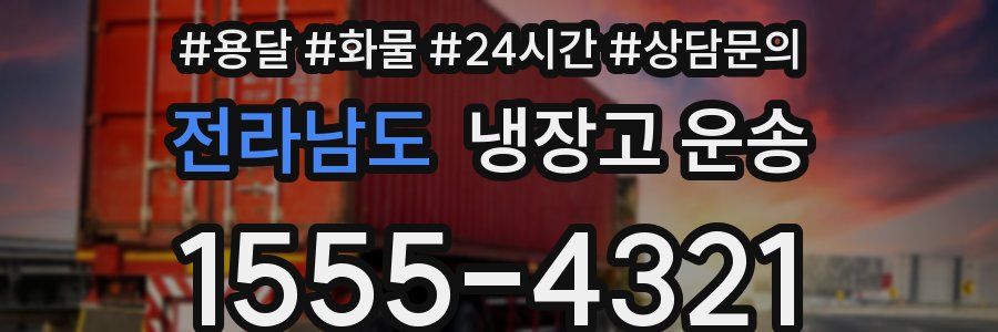 전라남도 냉장고 운송
