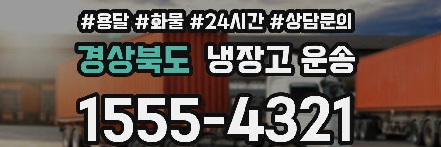 경상북도 냉장고 운송
