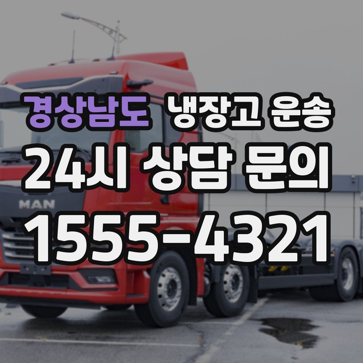 경상남도 냉장고 운송