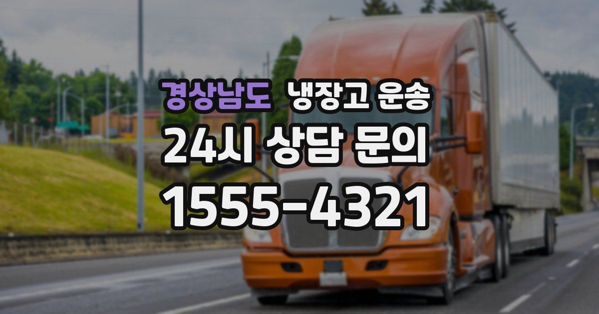 경상남도 냉장고 운송