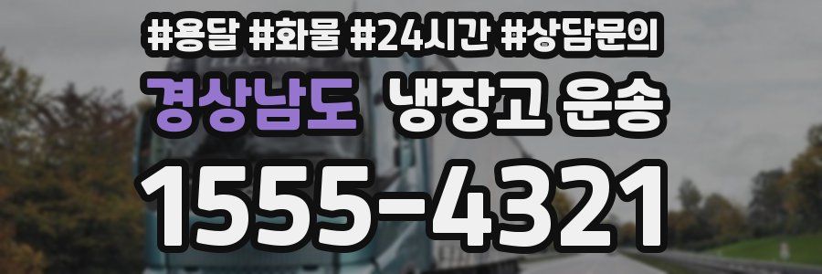경상남도 냉장고 운송