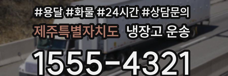 제주특별자치도 냉장고 운송