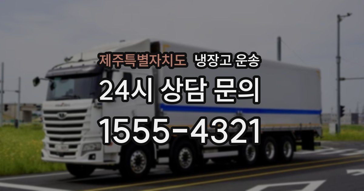 제주특별자치도 냉장고 운송