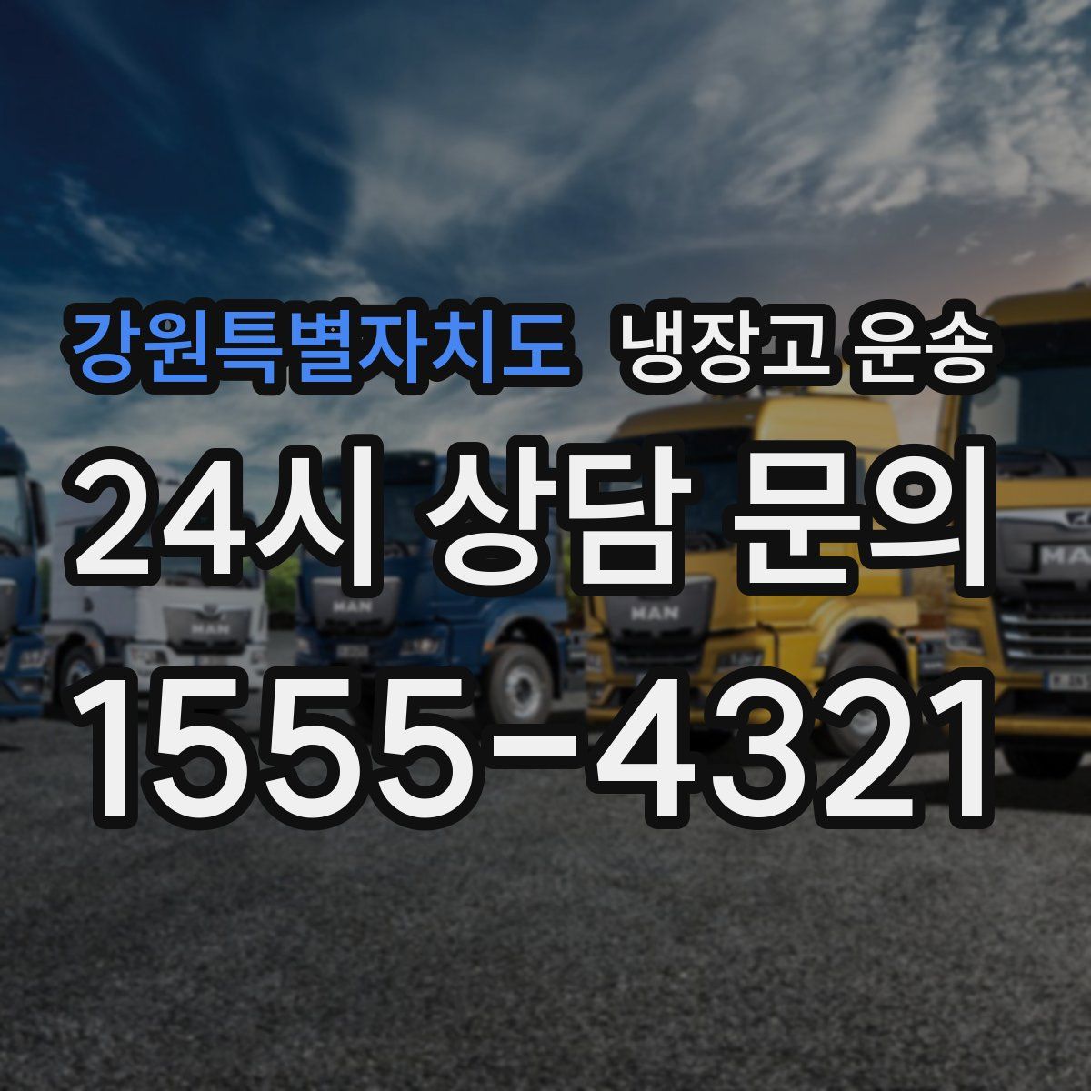 강원특별자치도 냉장고 운송
