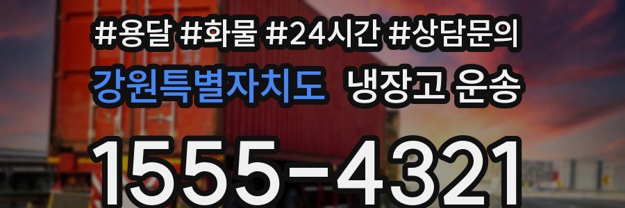 강원특별자치도 냉장고 운송