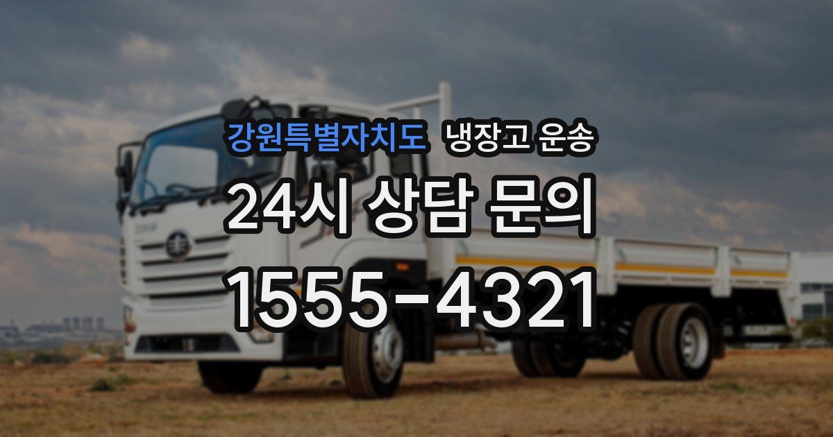 강원특별자치도 냉장고 운송