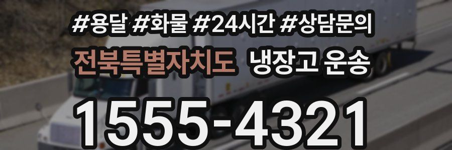 전북특별자치도 냉장고 운송