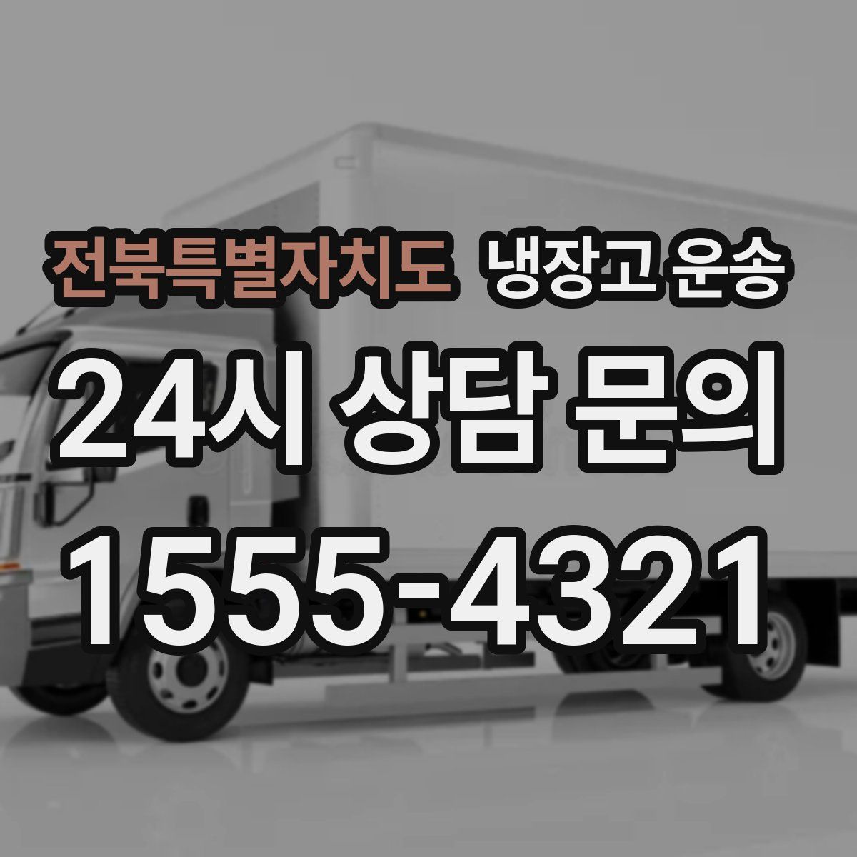 전북특별자치도 냉장고 운송