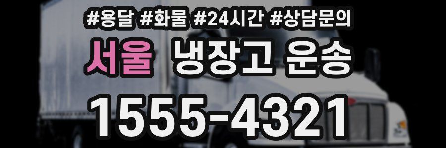 서울 냉장고 운송